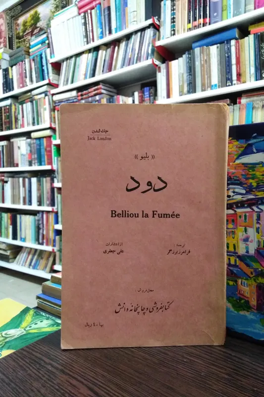 بلیو _ دود _ جک لندن _ فرامرز برزگر