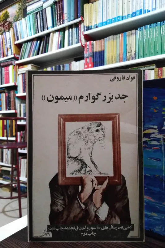 جد بزرگوارم میمون _ فواد فاروقی