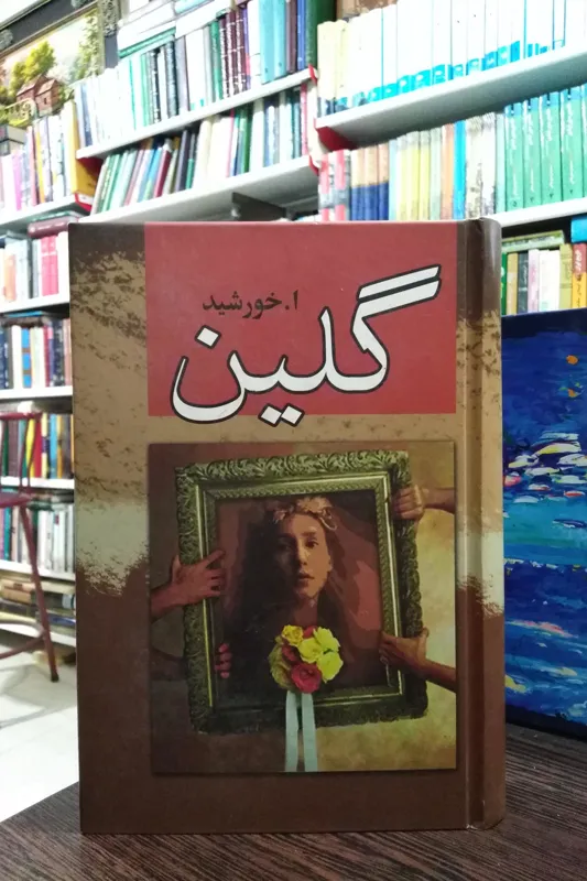 گلین _ ارونقی کرمانی