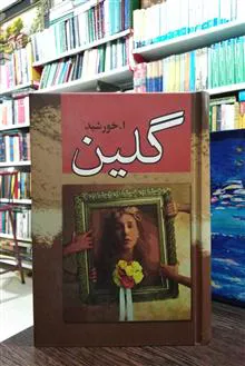 گلین