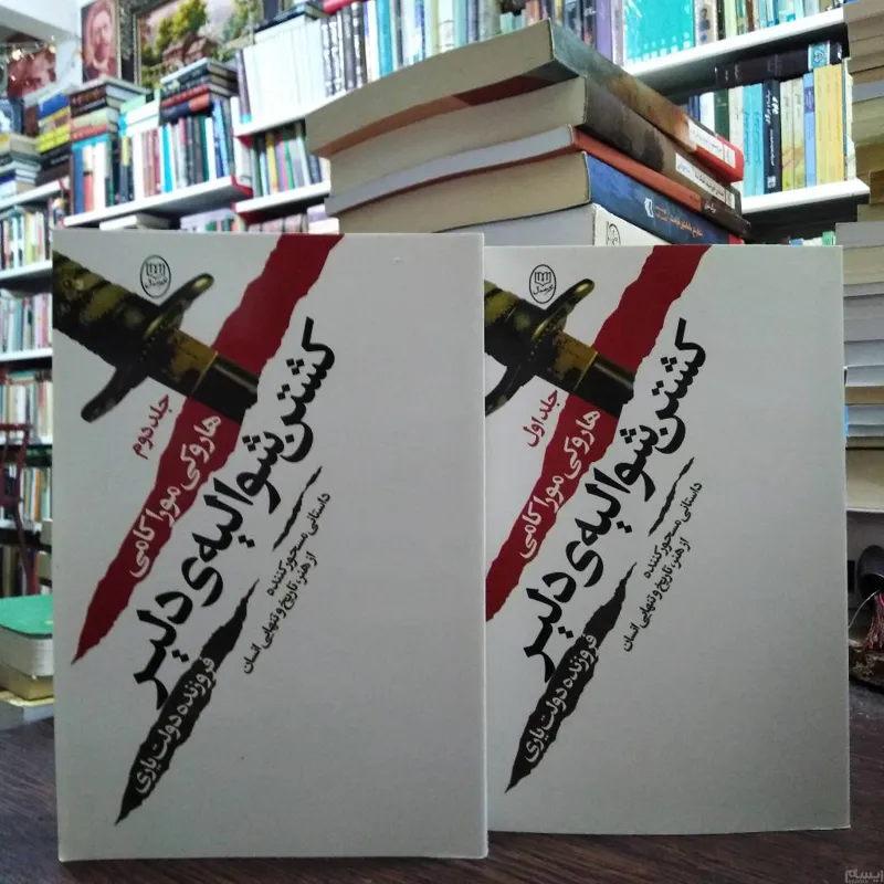 کشتن شوالیه دلیر _ موراکامی _ دولت یاری