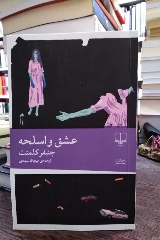 عشق و اسلحه _ کلمنت _ سرمدی