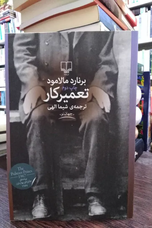 تعمیرکار _ مالامود _ شیما الهی
