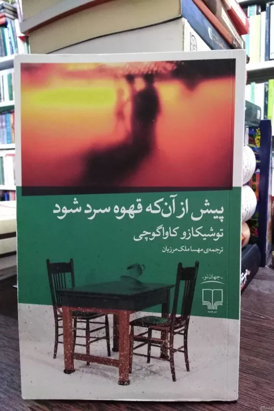 پیش از آن که قهوه سرد شود _ کاواگوچی _ مرزبان