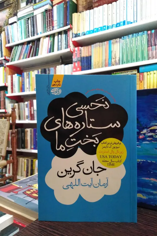 نحسی ستاره های بخت ما _ جان گرین _ آیت اللهی