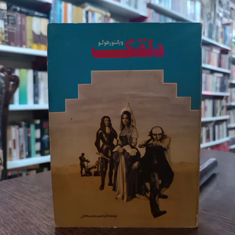 دلقک ویکتور هوگو عنایت بخش