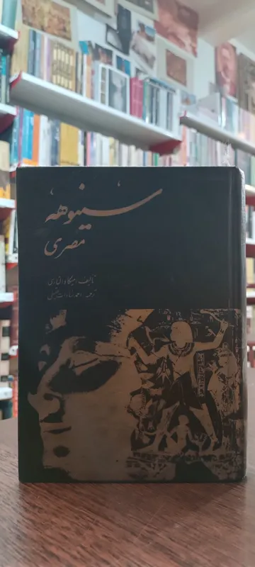 سینوهه مصری میکا والتاری احمدالسادات عقیلی