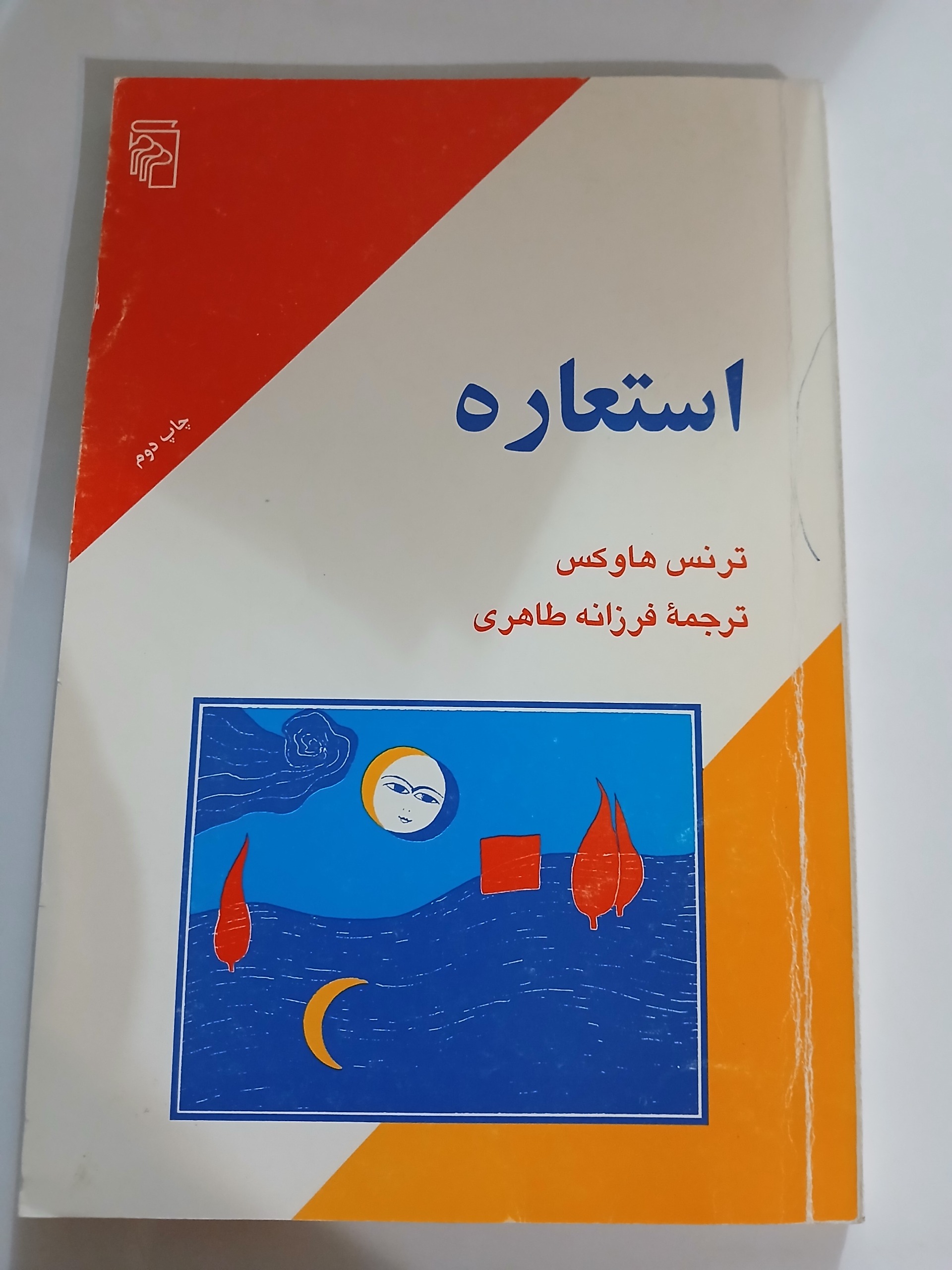 استعاره ترجمه فرزانه طاهری