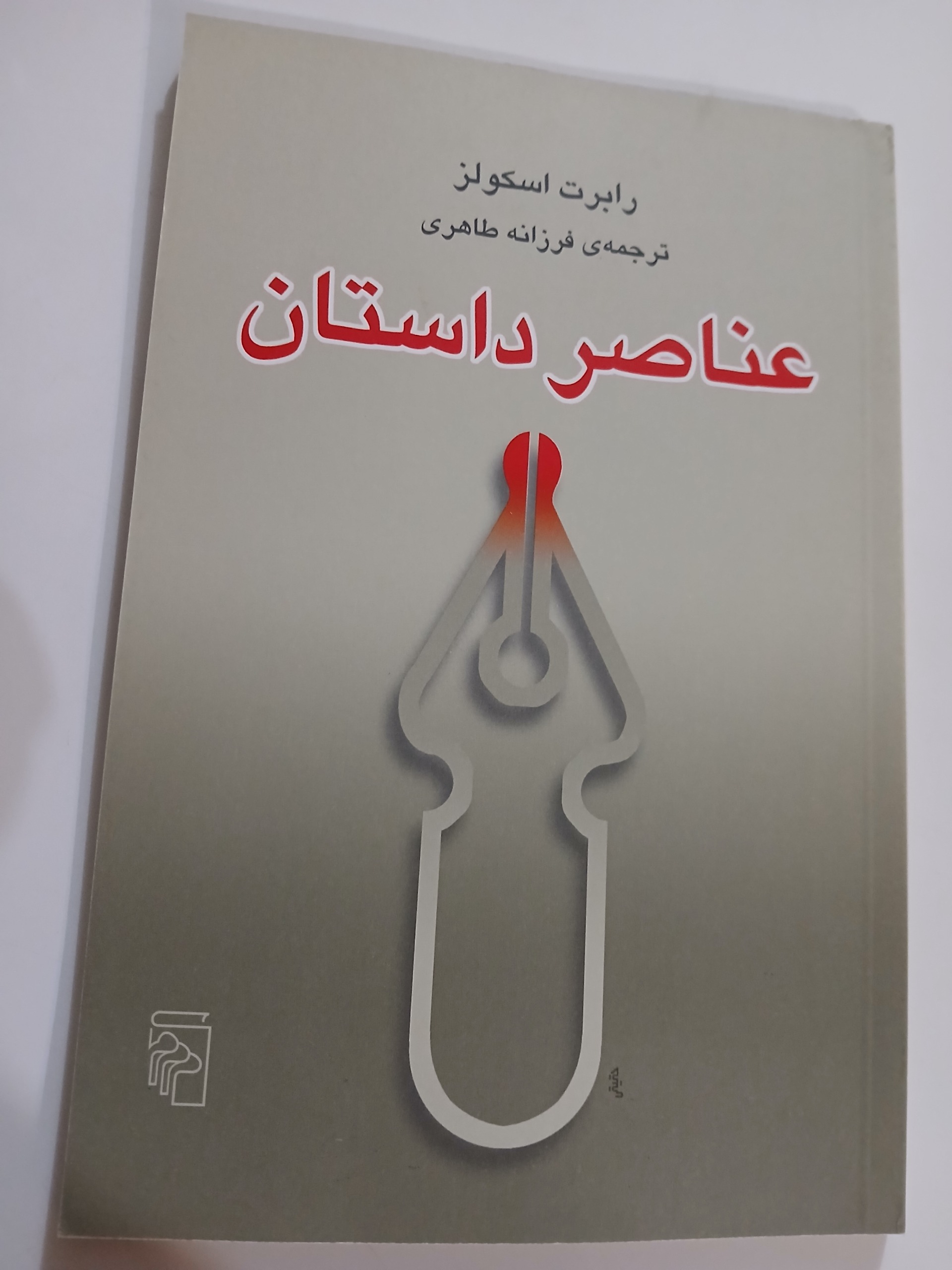 عناصر داستان اسکولز