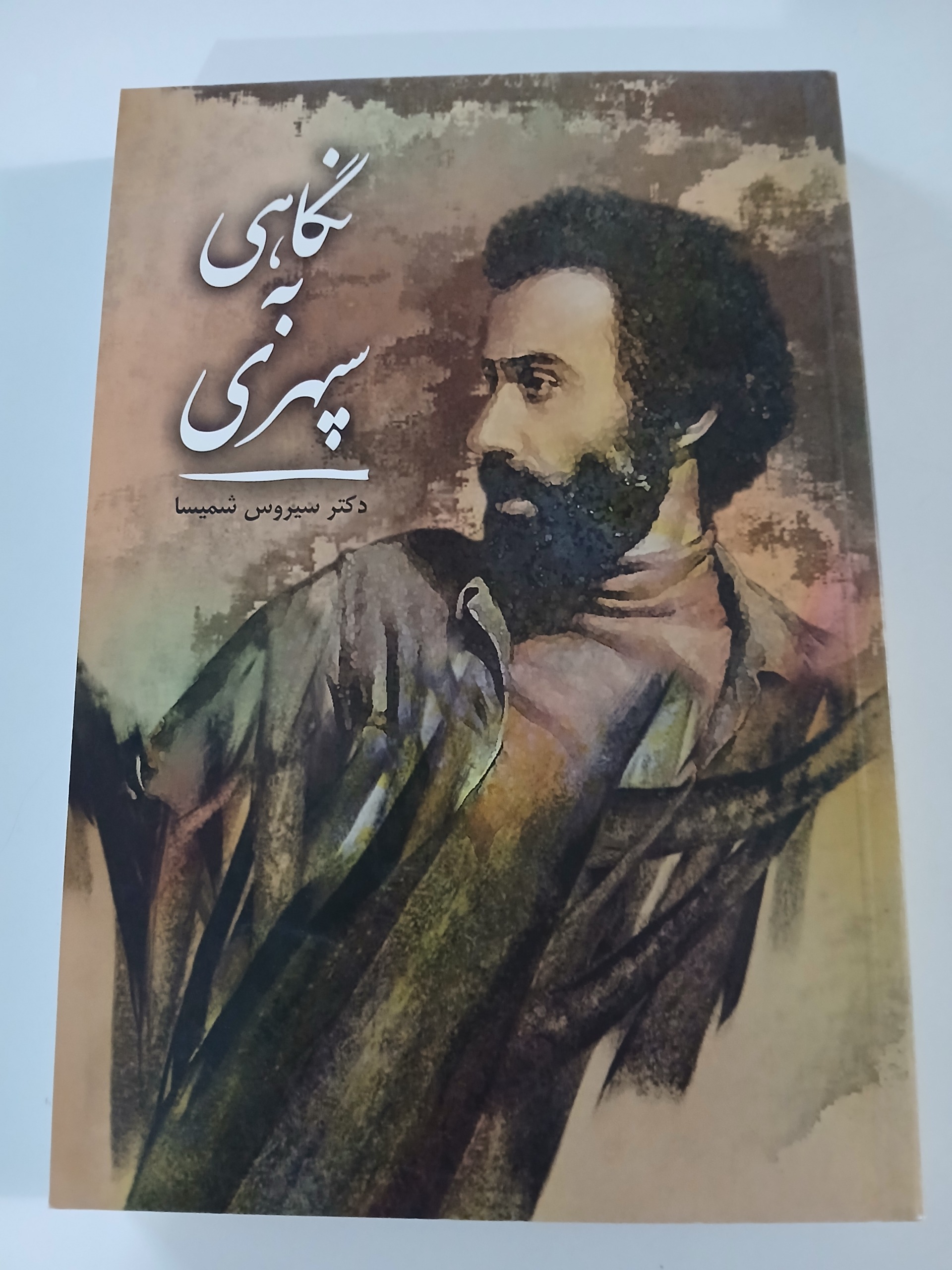 نگاهی به سپهری سیروس شمیسا