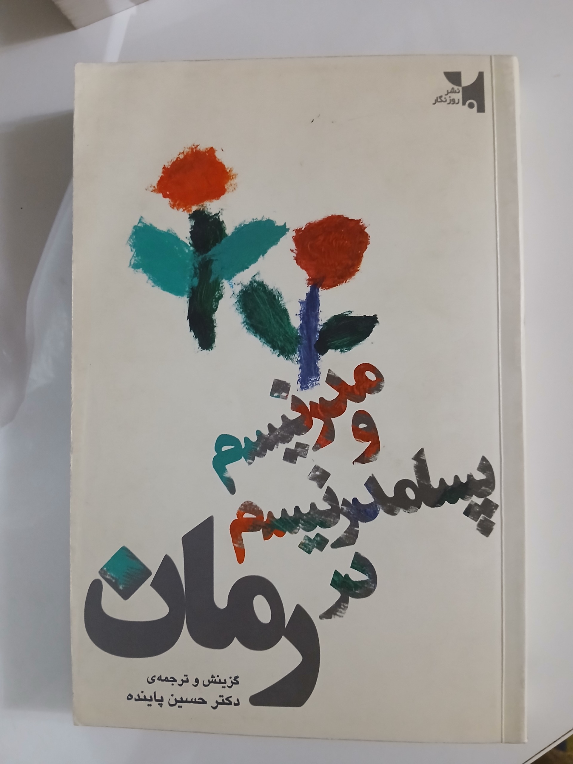 مدرنیسم و پست مدرنیسم در رمان