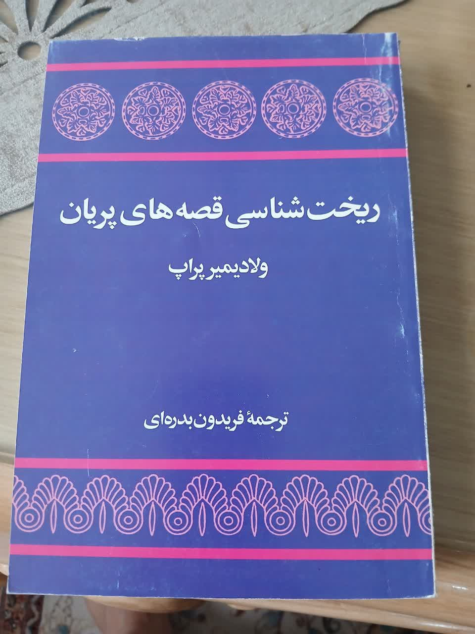 ریخت شناسی قصه های پریان