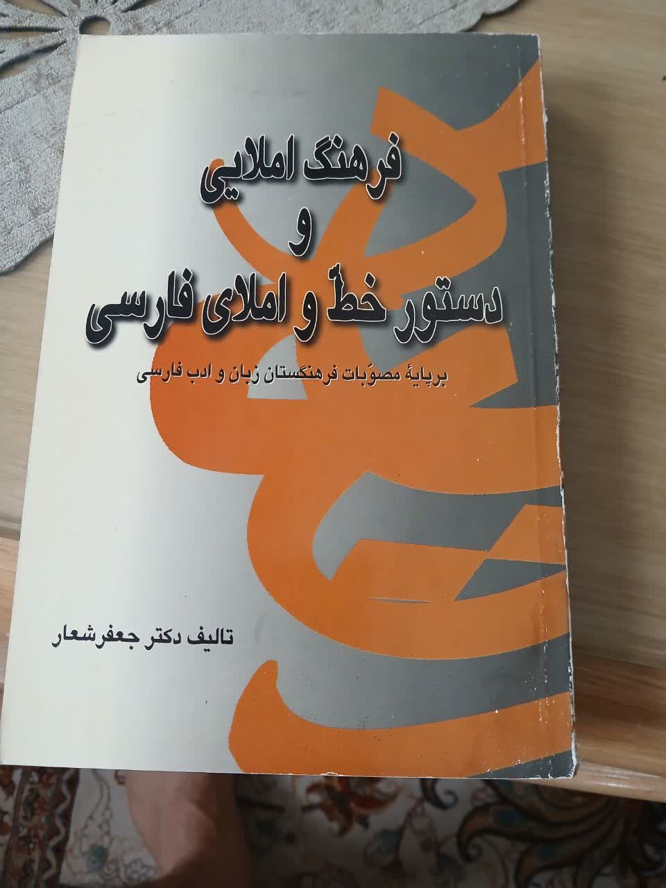 فرهنگ املایی و دستور خط و املای فارسی ( فرهنگستان)