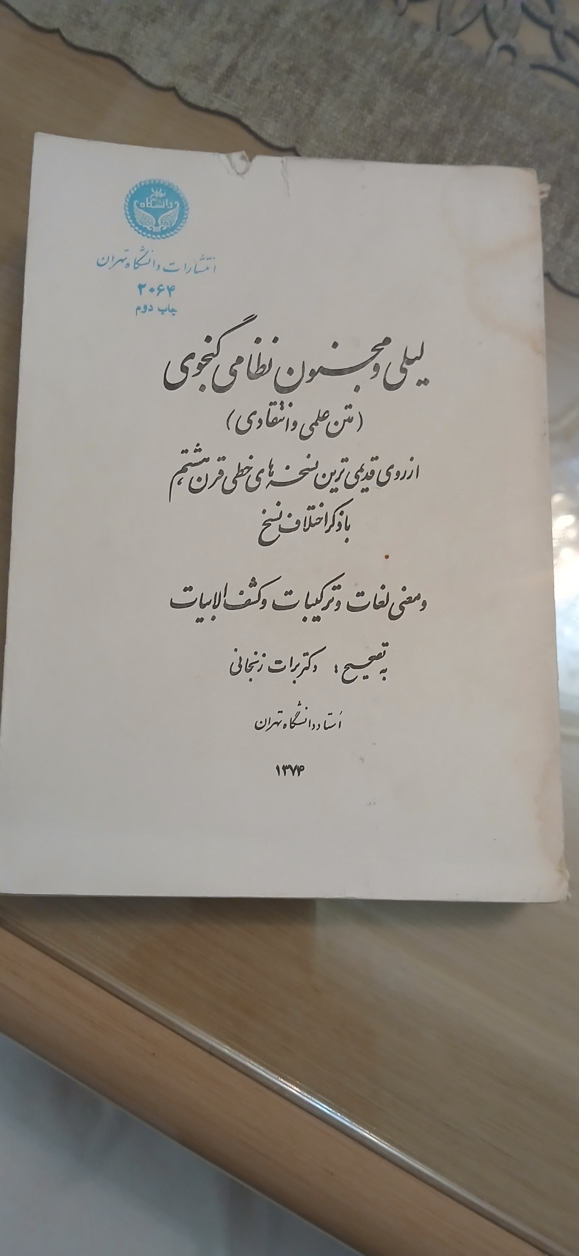 لیلی و مجنون نظامی دانشگاه تهران