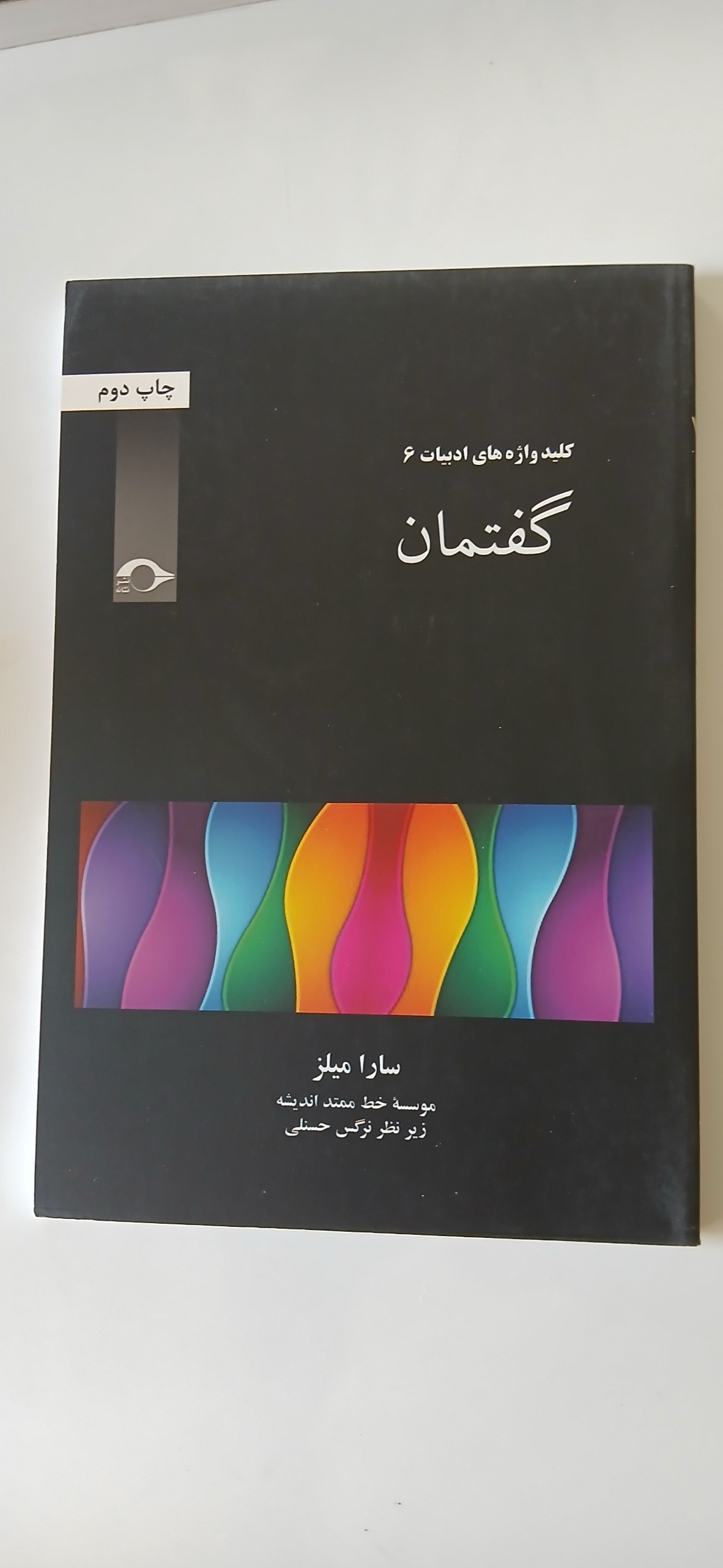 گفتمان. سارا میلز