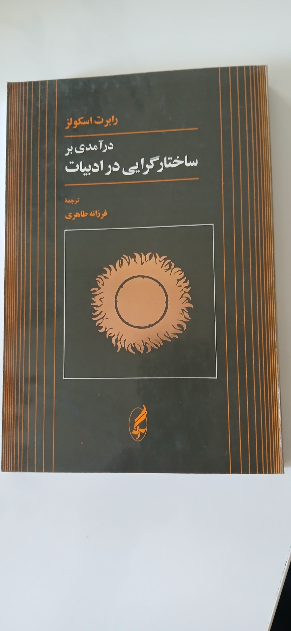 ساختار گرایی در ادبیات