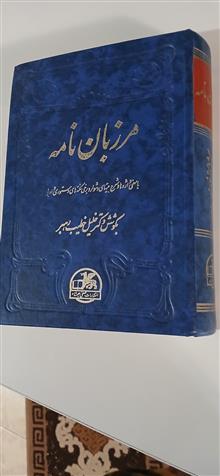 مرزبان