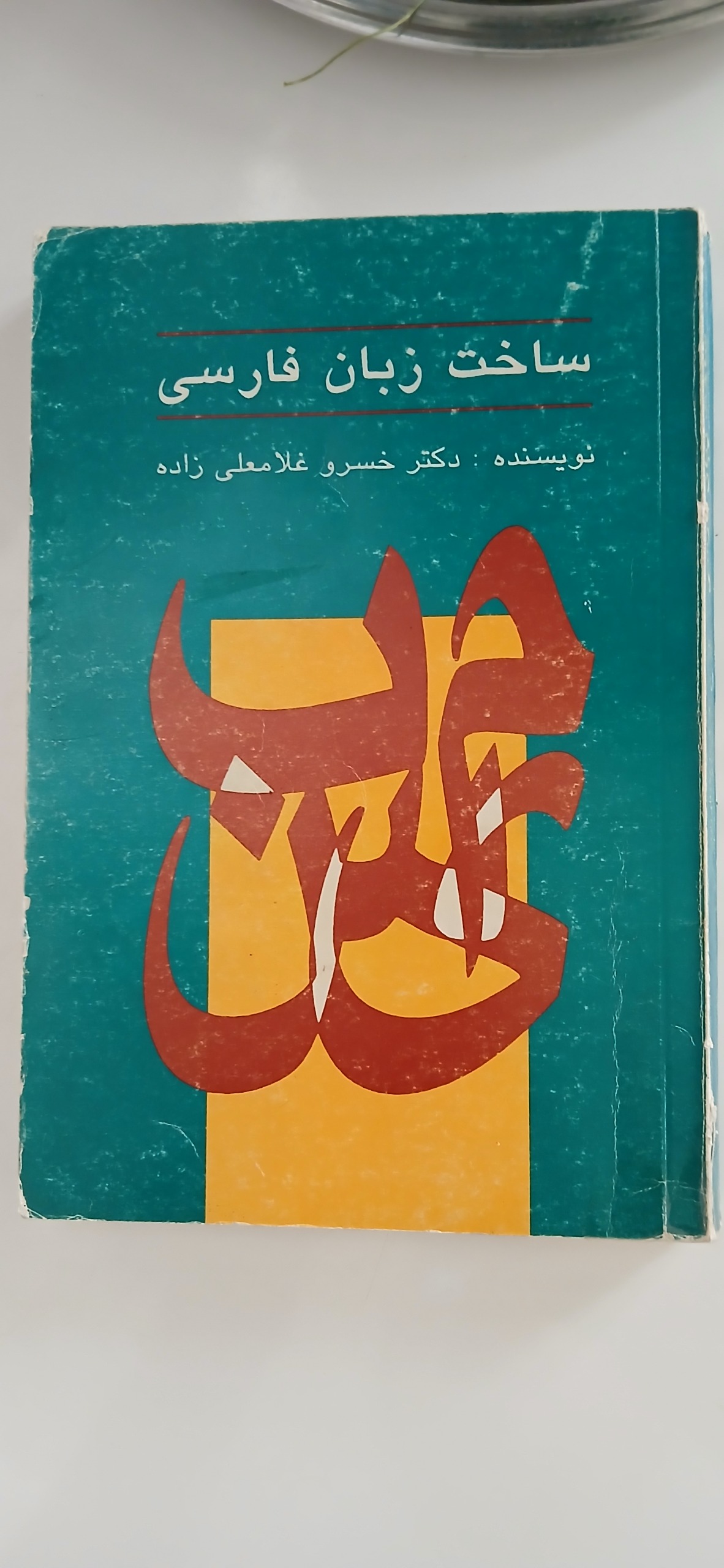 ساخت زبان فارسی از غلامعلی زاده .توضیح دارد