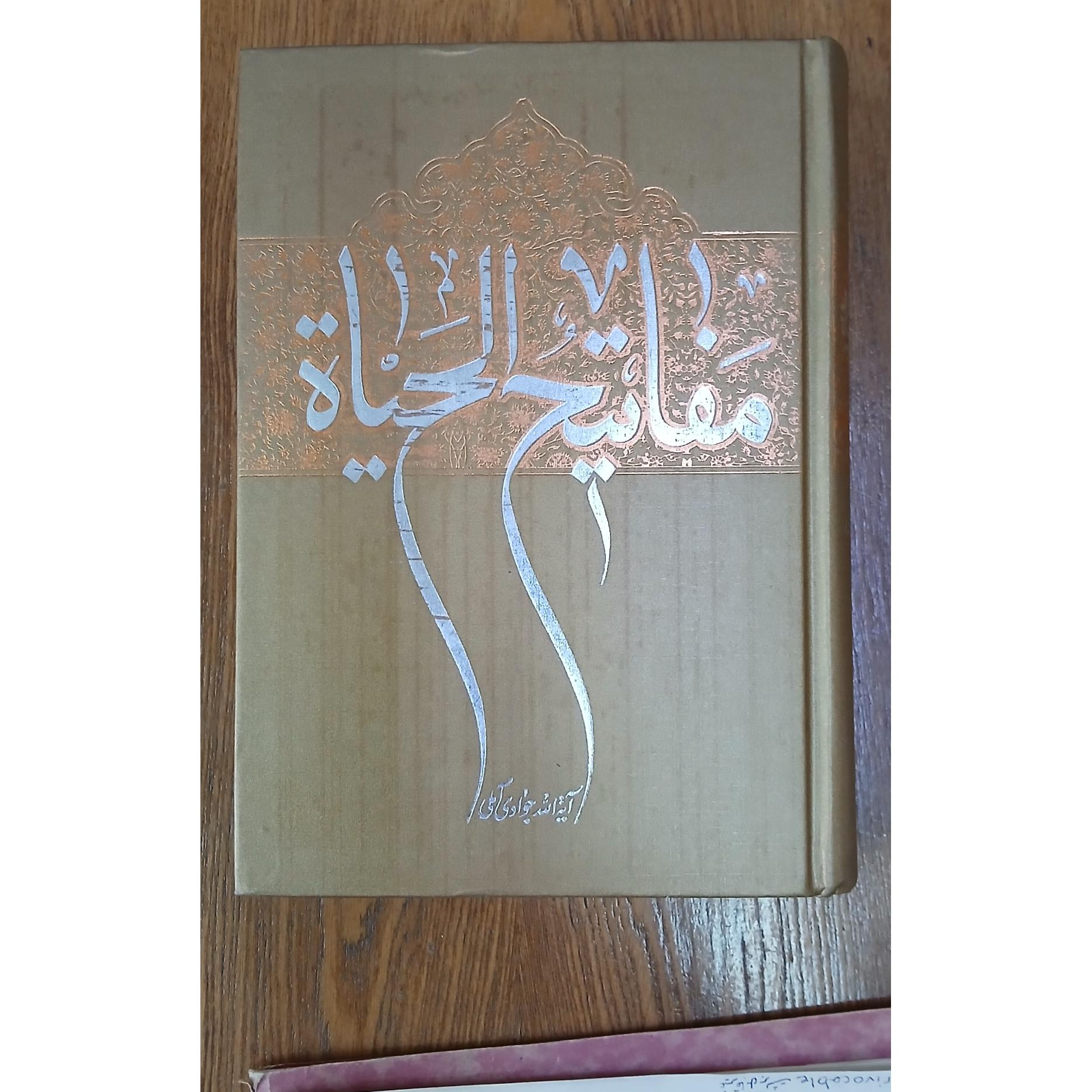 مفاتیح الحیات از جوادی آملی