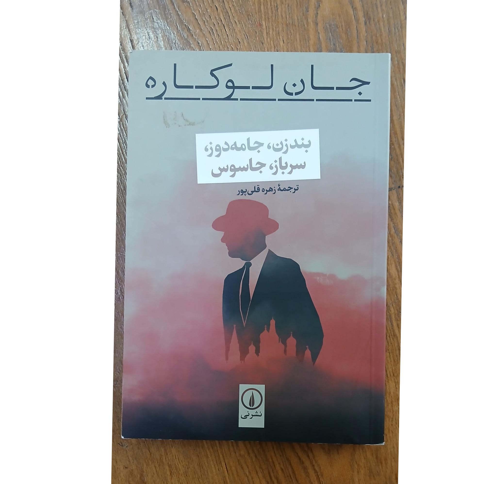 بند زن ،جامه دوز،سرباز، جاسوس