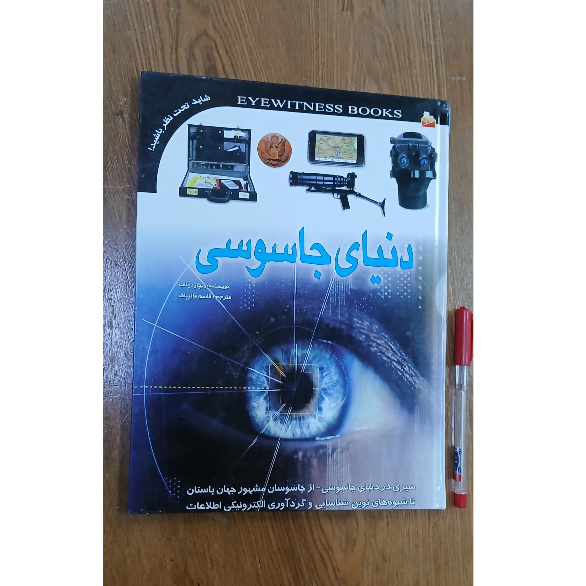 دنیای جاسوسی، رنگی