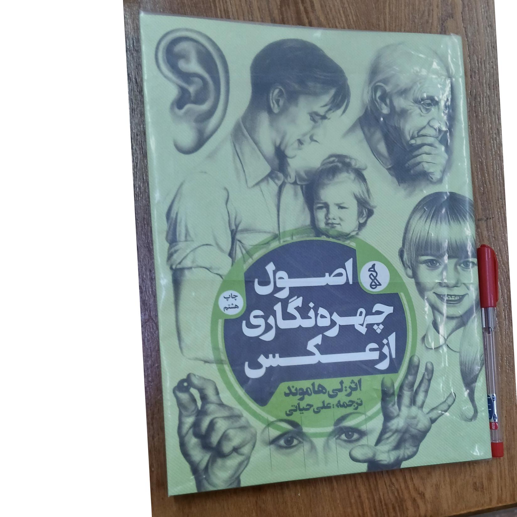 اصول چهره نگاری از عکس، توضیح دارد