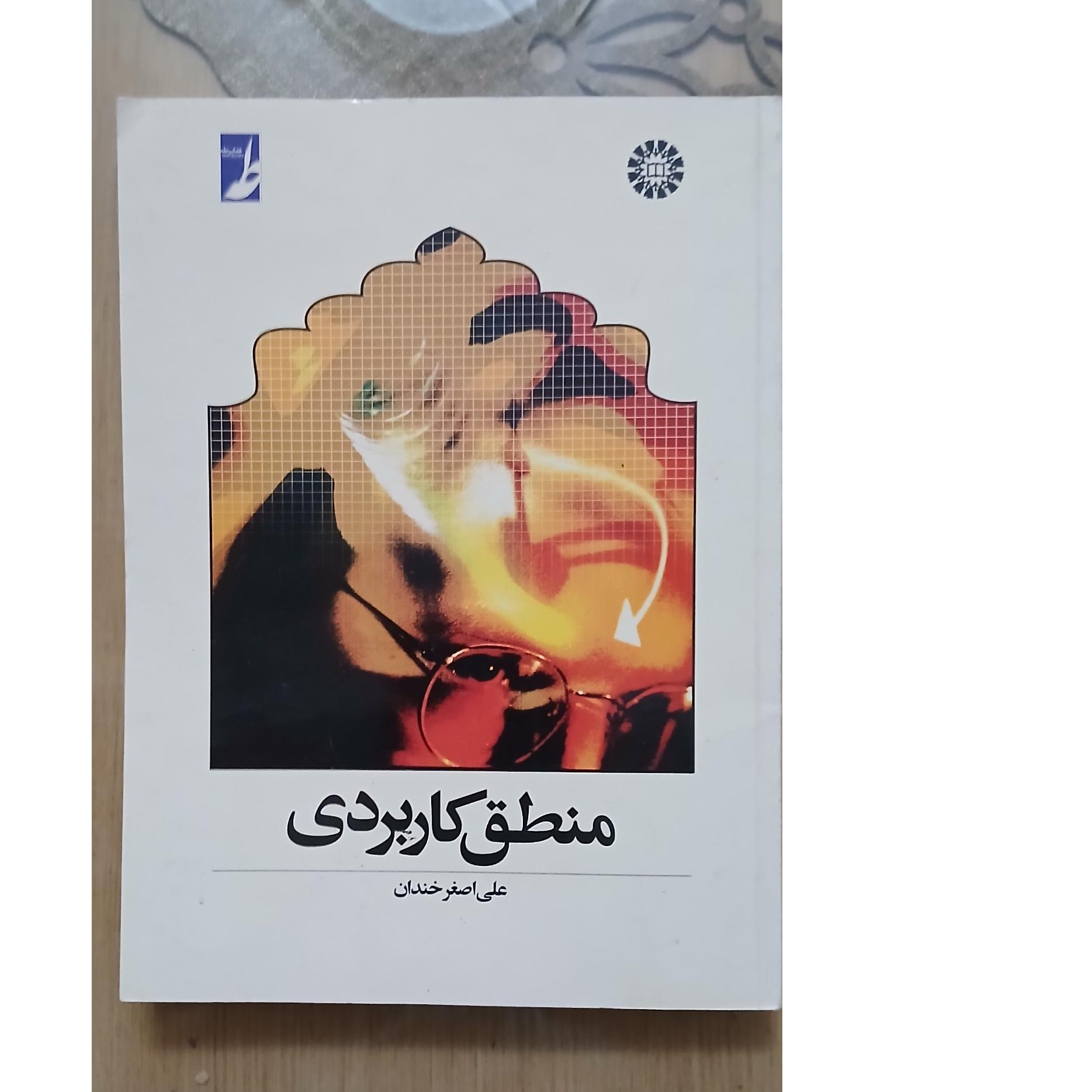 منطق کاربردی اثر علی اصغر خندان