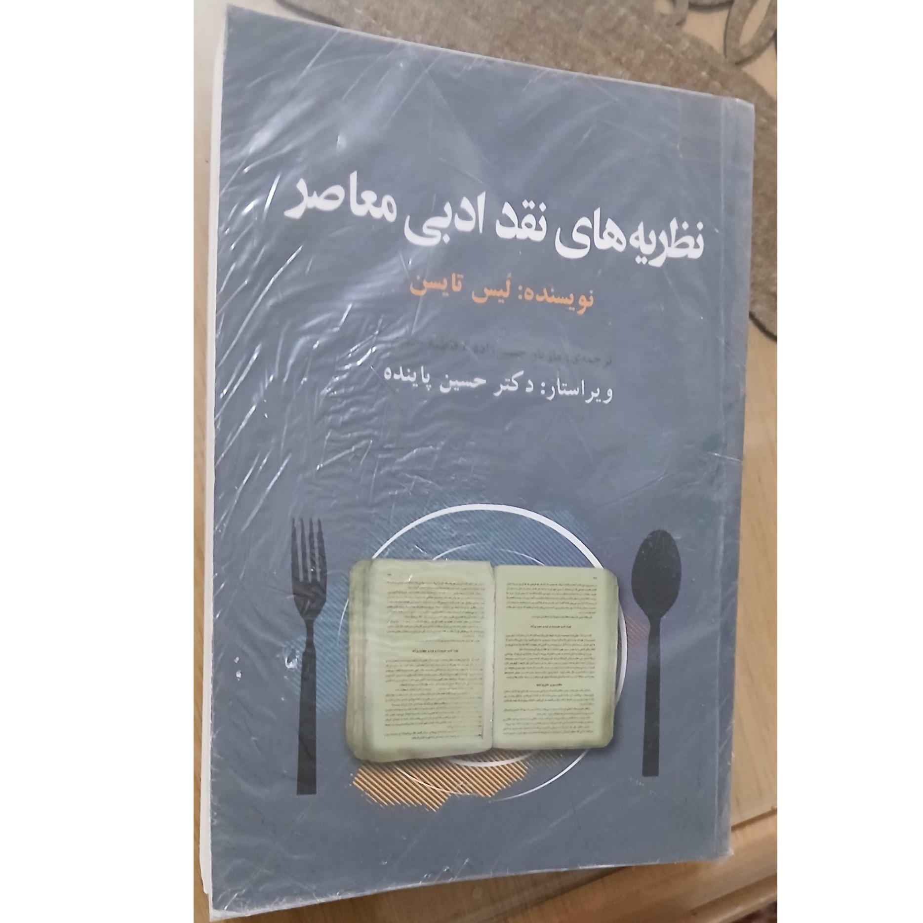 نظریه های نقد ادبی معاصر . توضیح دارد