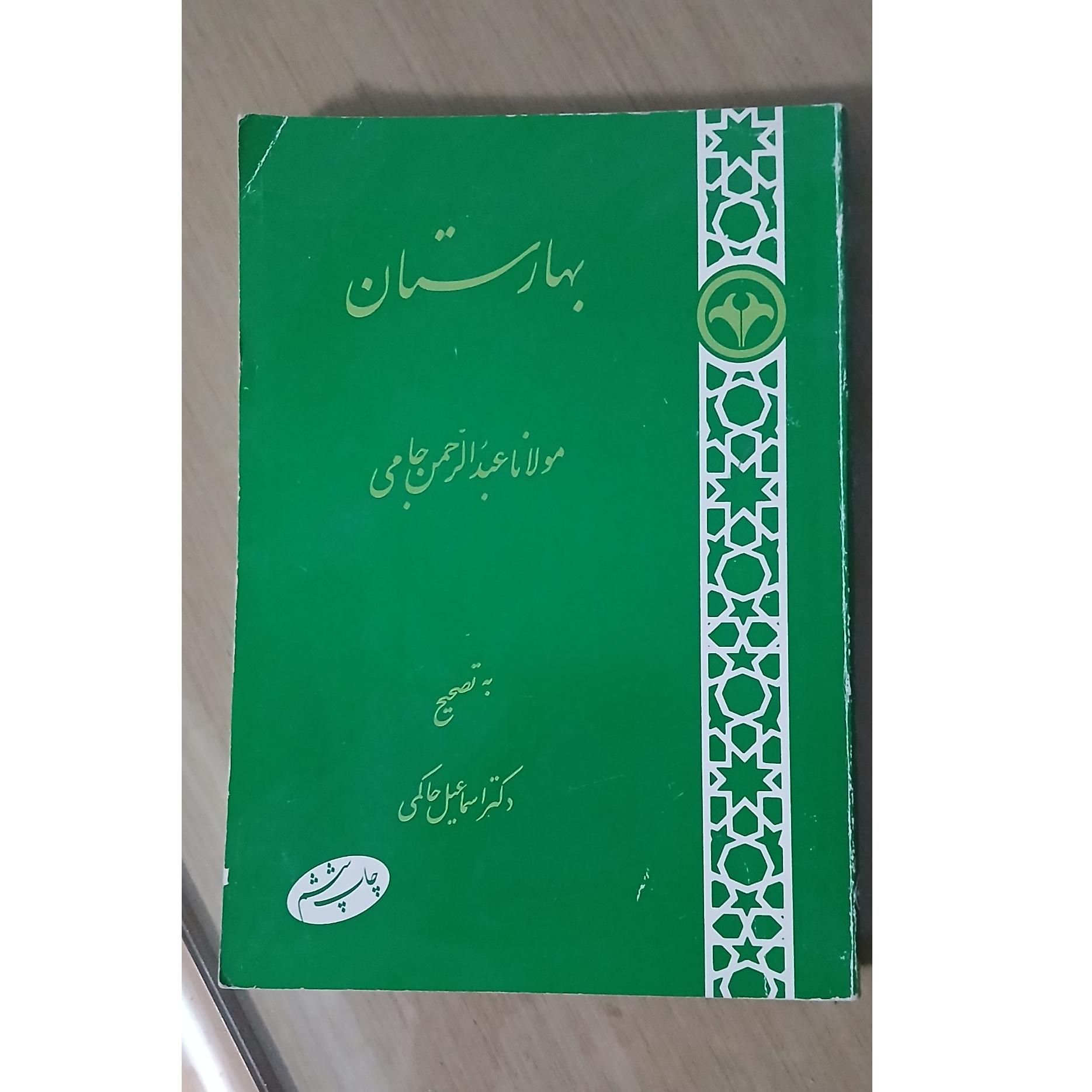 بهارستان جامی از اسماعیل حاکمی . توضیح دارد