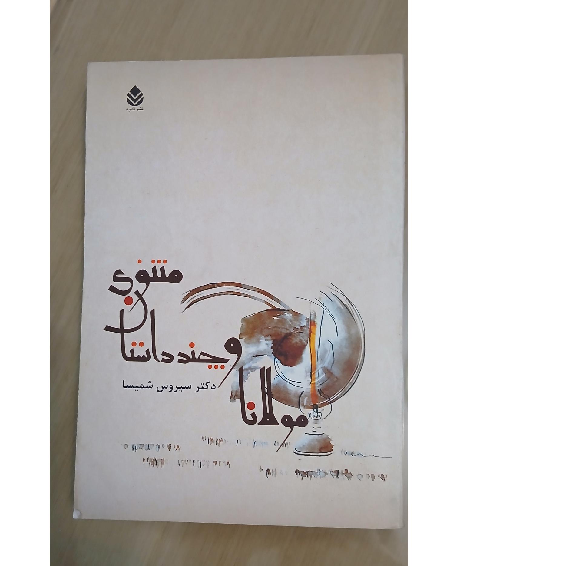 مثنوی و چند داستان .توضیح دارد