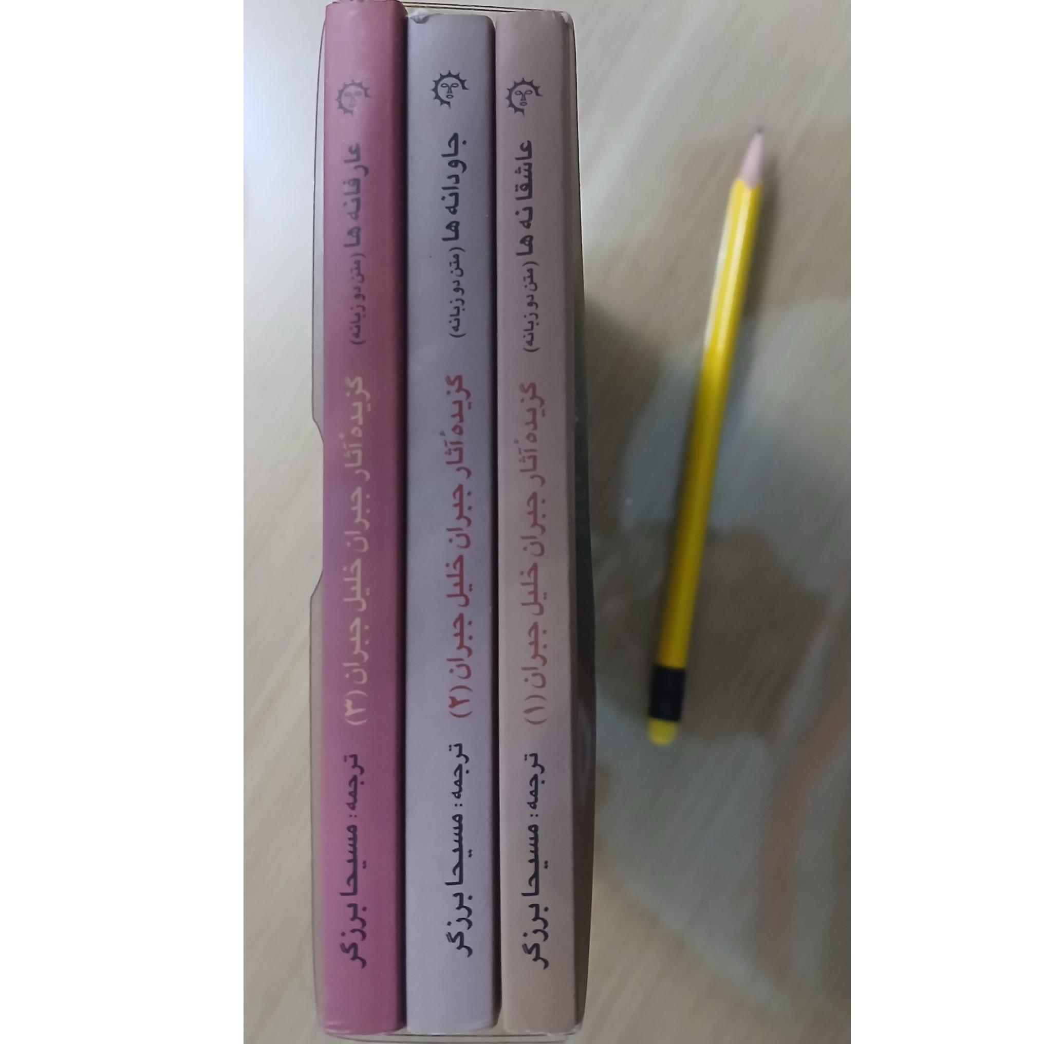 گزینه جبران خلیل جبران. جیبی