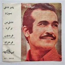 پدر عشق بسوزه