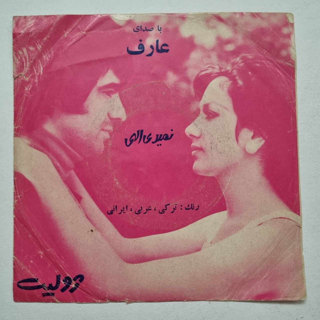 صفحه کاوردار عارف - نمیری الهی رنگ