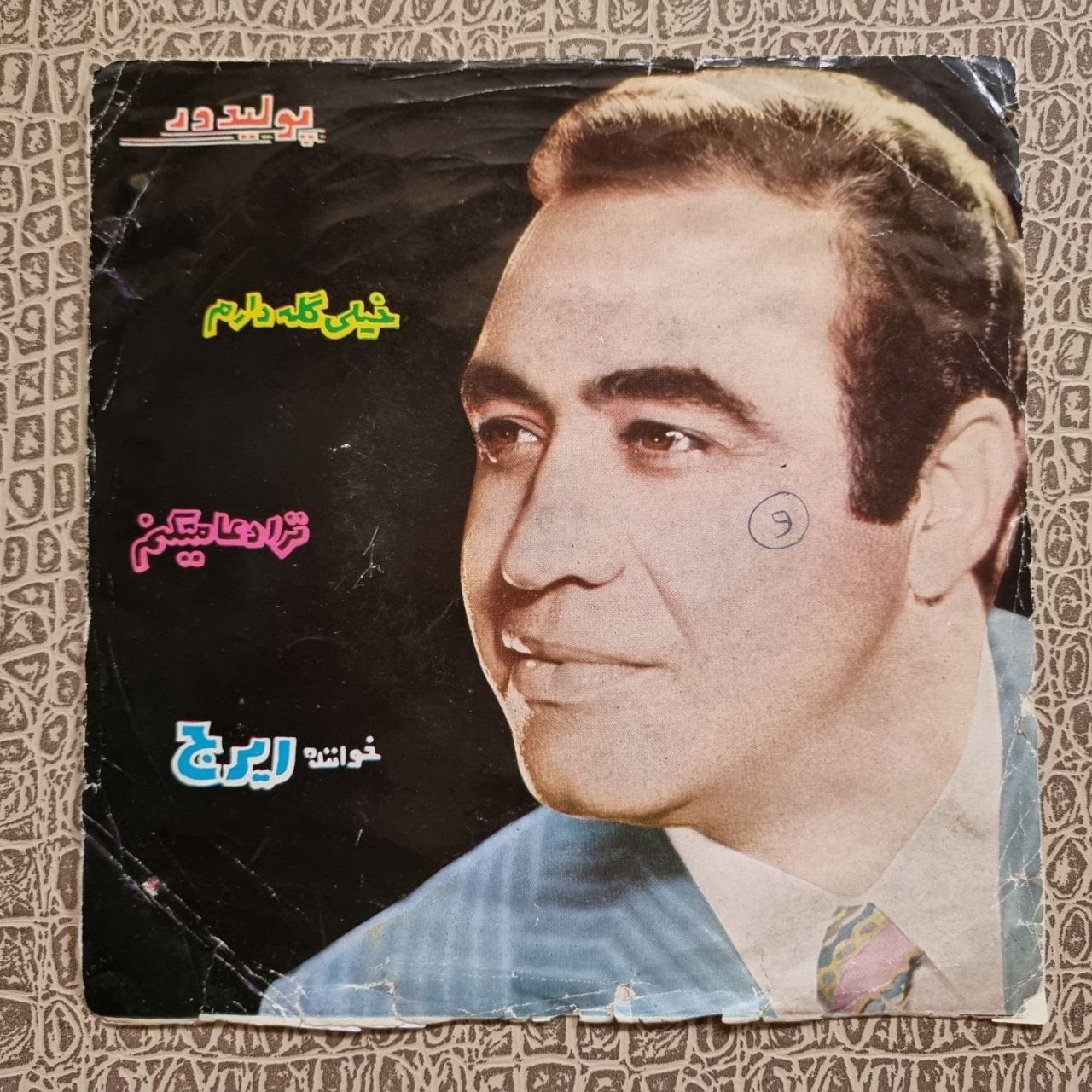 صفحه کمیاب ایرج ترا دعا میکنم ، خیلی گله دارم