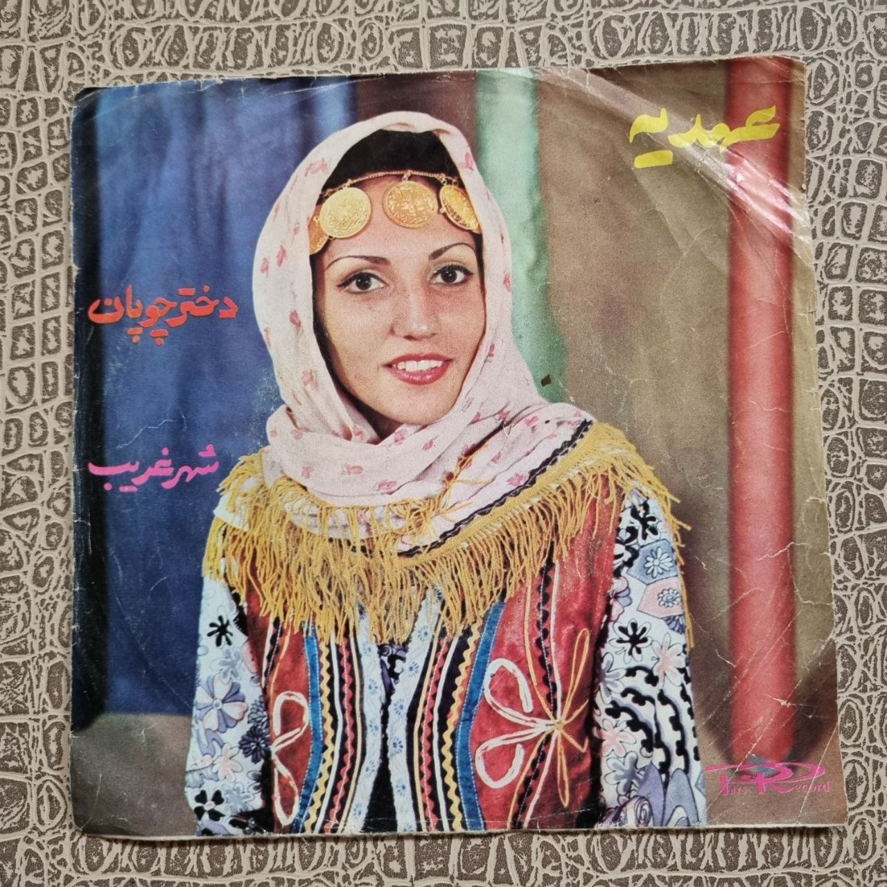 صفحه کمیاب عهدیه دختر چوپان ، شهر غریب