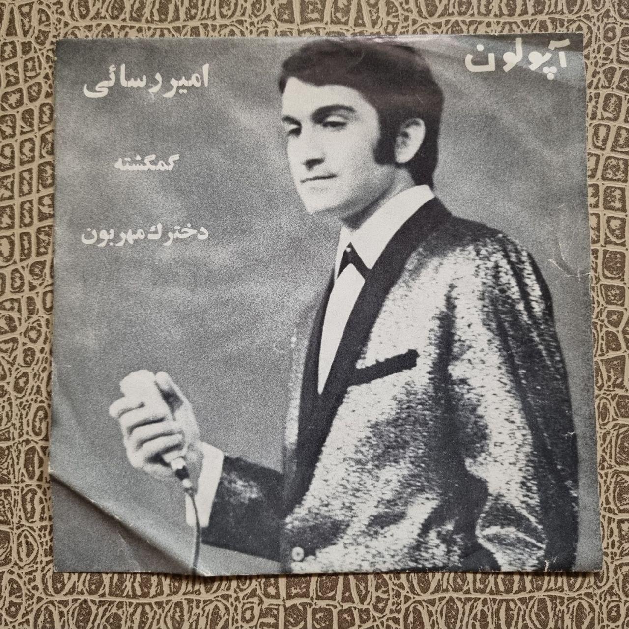 صفحه کمیاب امیر رسایی گمگشته ، دخترک مهربون