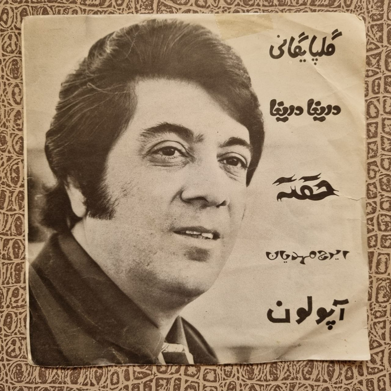 صفحه کاوردار گلپا دریغا دریغا ایرج مهدیان حقته