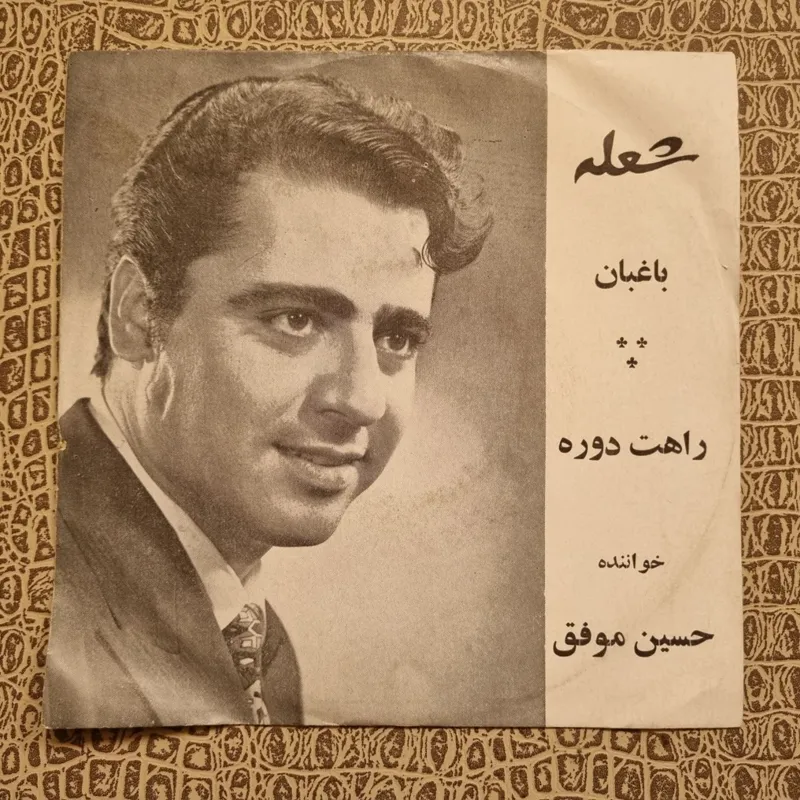 صفحه کمیاب کاوردار حسین موفق باغبان ، راهت دوره