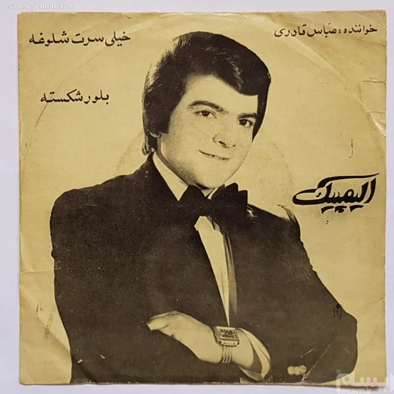 صفحه کمیاب عباس قادری  خیلی سرت شلوغه بلور شکسته