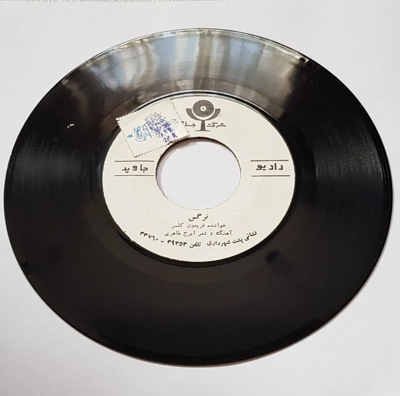 صفحه نایاب فریدون گلسر - نرگس ، شیرین سخن