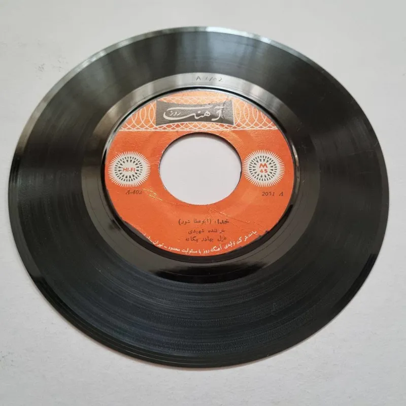 صفحه گرام کمیاب استاد شهیدی - خدایا