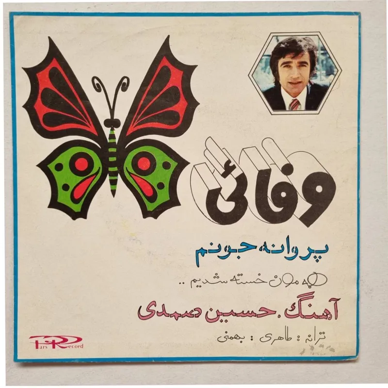 صفحه کاوردار وفایی - پروانه جونم همه مون خسته شدیم