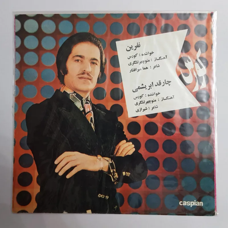 کاور خالی سرهنگ زاده نفرین ، چارقد ابریشمی