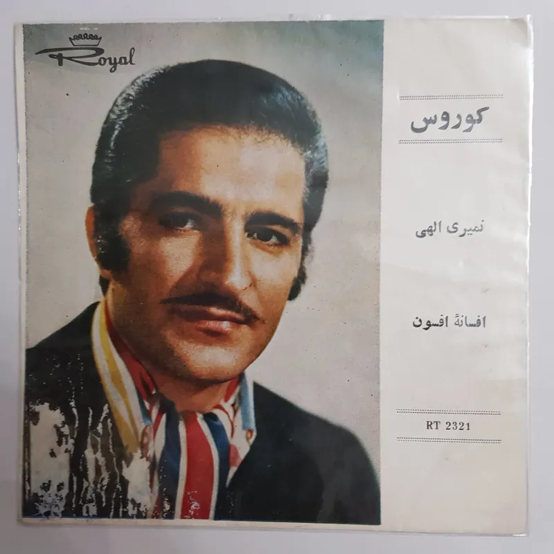 کاور خالی سرهنگ زاده نمیری الهی ، افسانه افسون