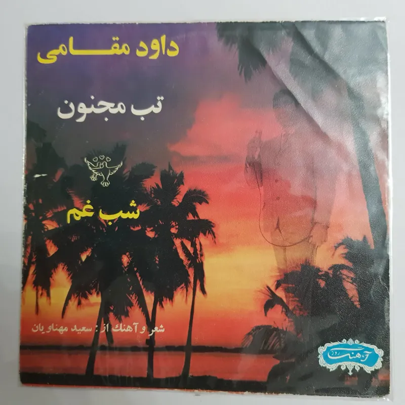 کاور خالی داوود مقامی تب مجنون ، شب غم