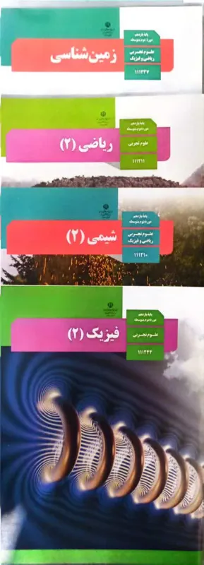  کتاب های درسی رشته تجربی