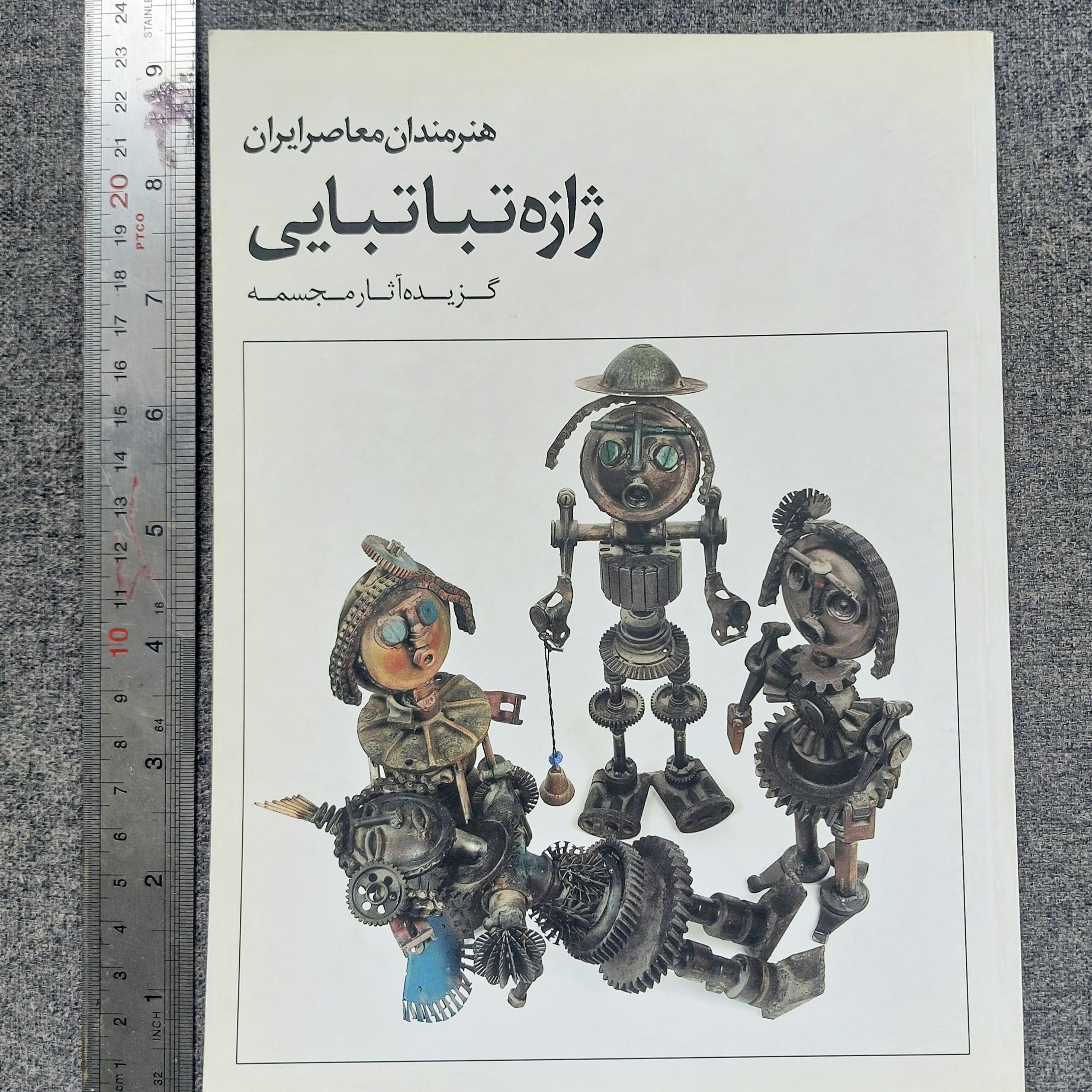 ژازه تباتبایی گزیده آثار مجسمه