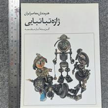 ژازه