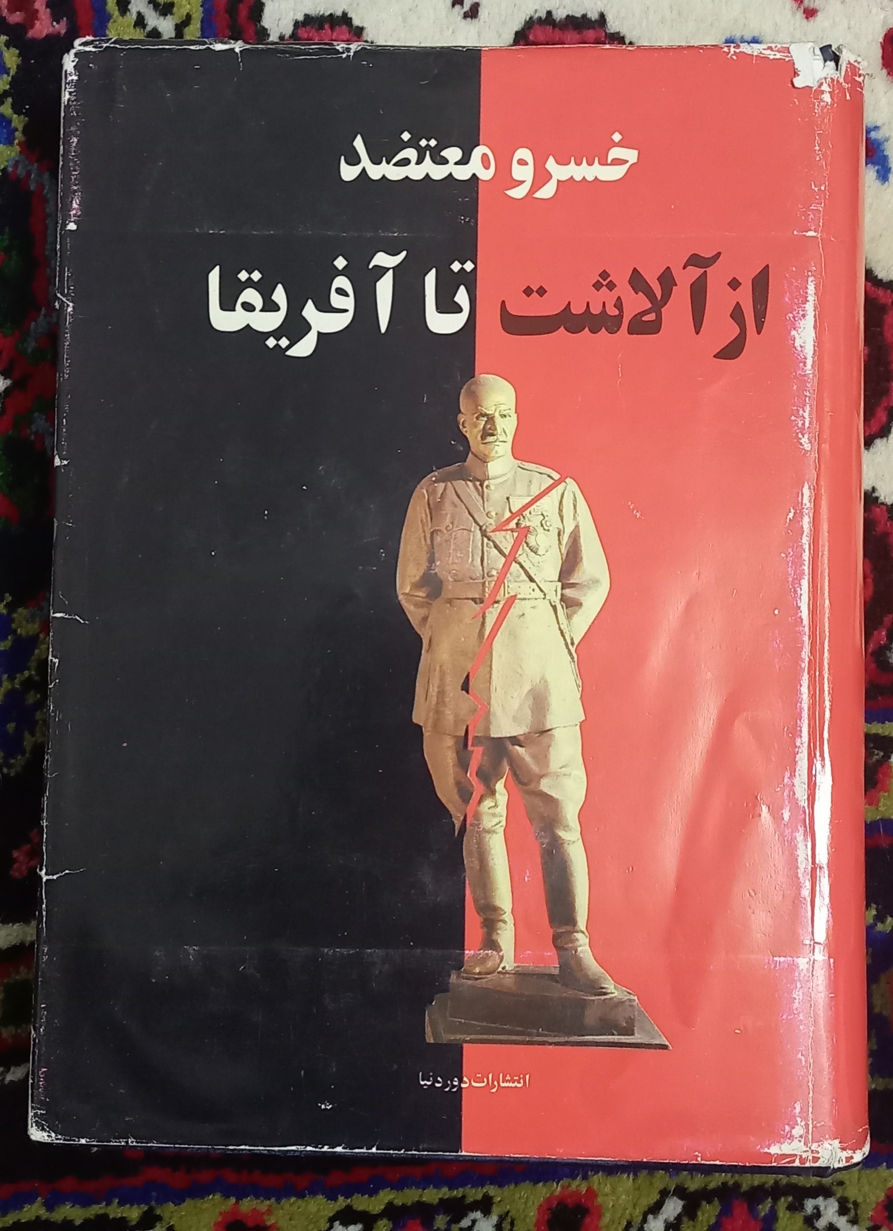 از آلاشت تا آفریقا