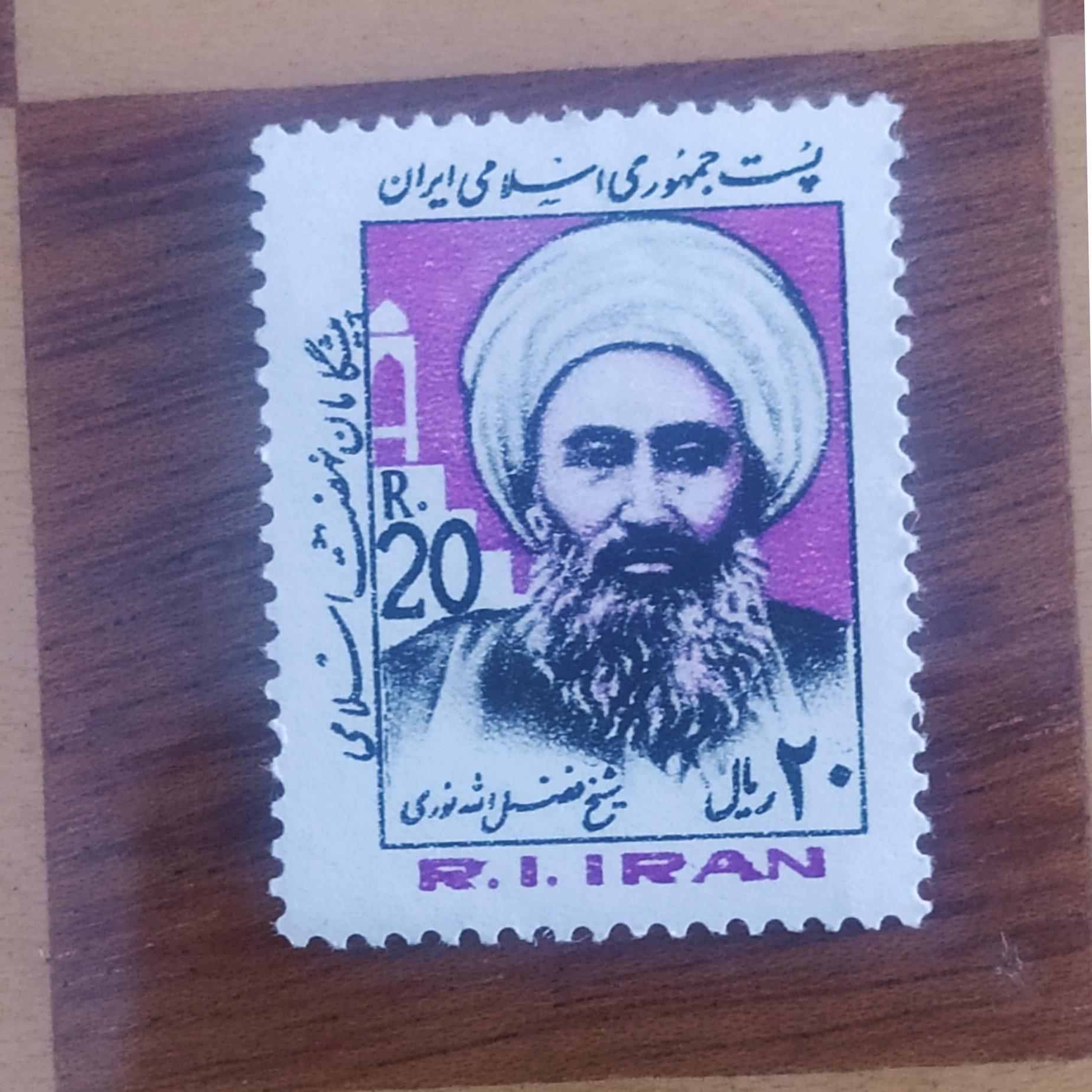 تمبر شیخ فضل الله نوری